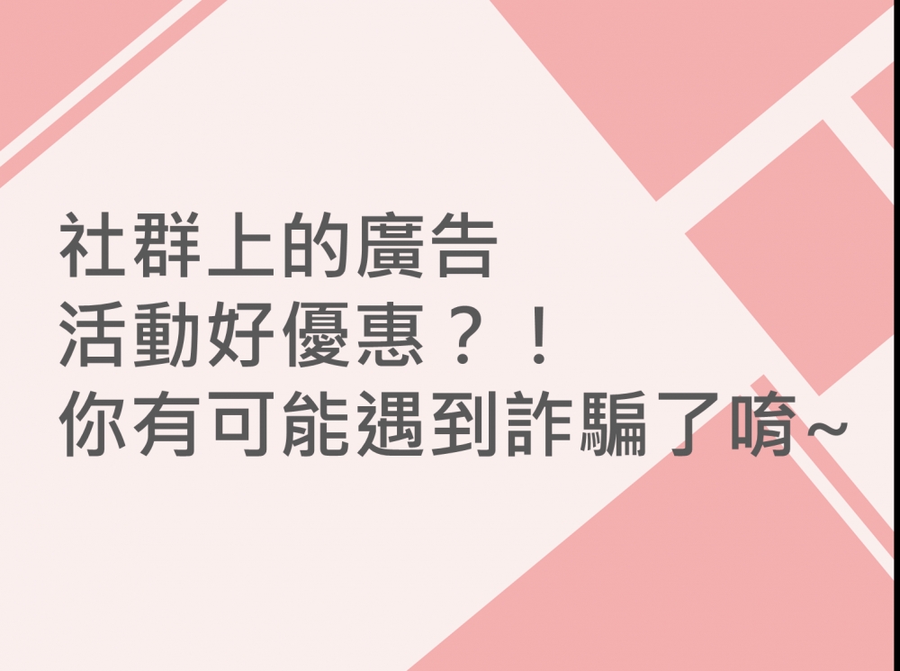 內有社群上的廣告活動好優惠？！你有可能遇到詐騙了唷~字樣圖片