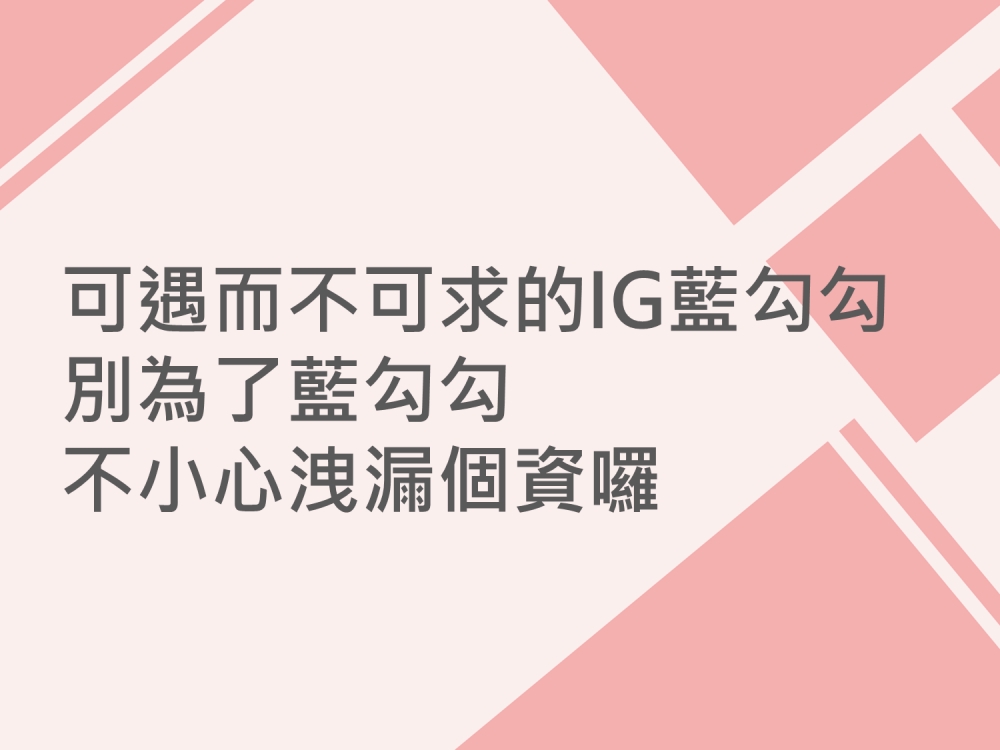 內有可遇而不可求的IG藍勾勾~別為了藍勾勾而不小心洩漏個資囉字樣圖片