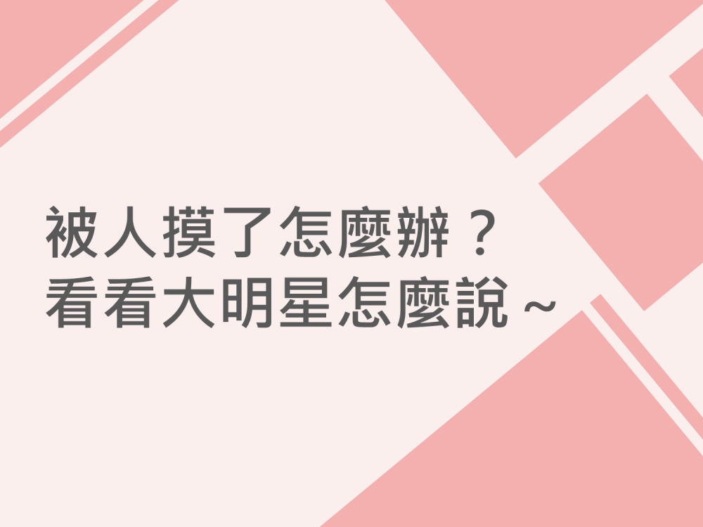 內有被人摸了怎麼辦?看看大明星怎麼說~字樣圖片
