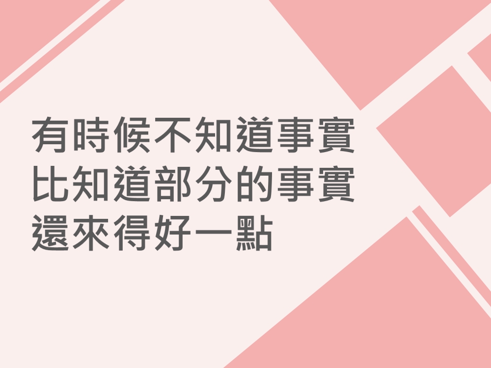 內有有時候不知道事實，比知道部分的事實還來得好一點字樣圖片