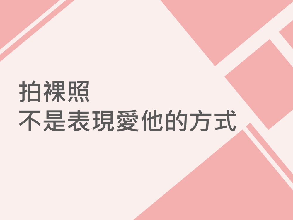 內有拍裸照，不是表現愛他的方式字樣圖片