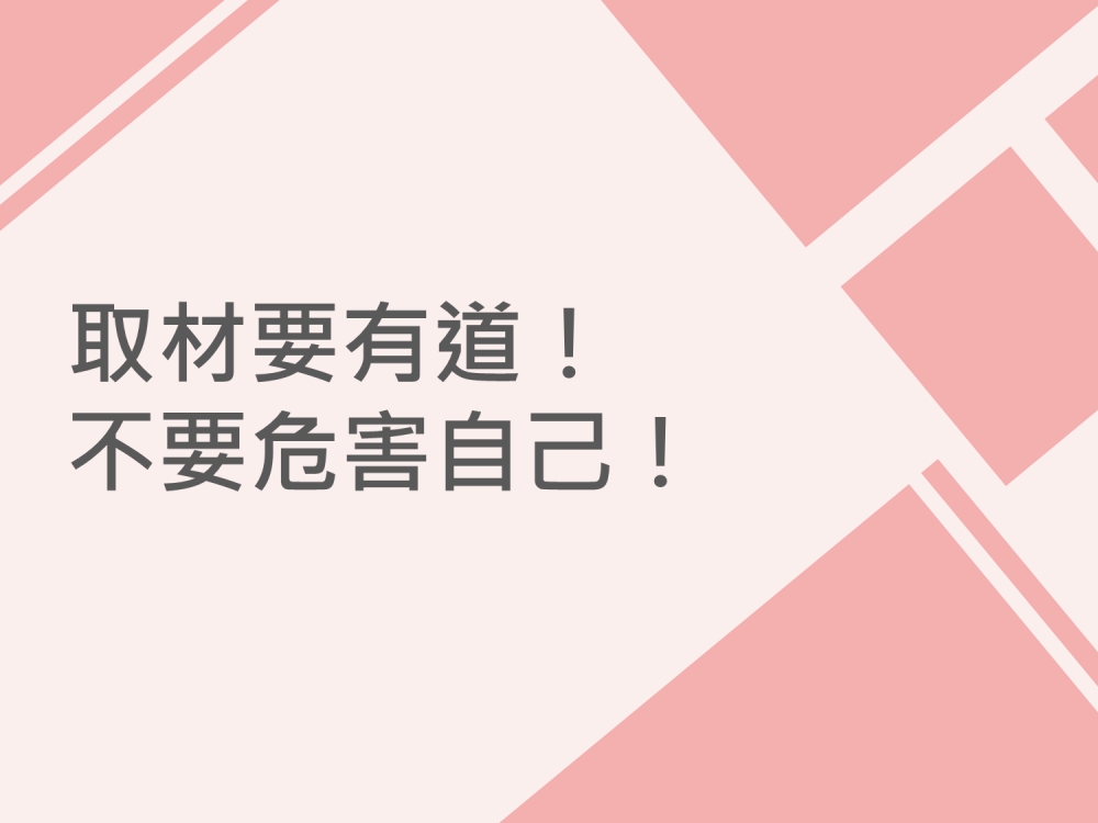 內有取材要有道！不要危害自己！字樣圖片