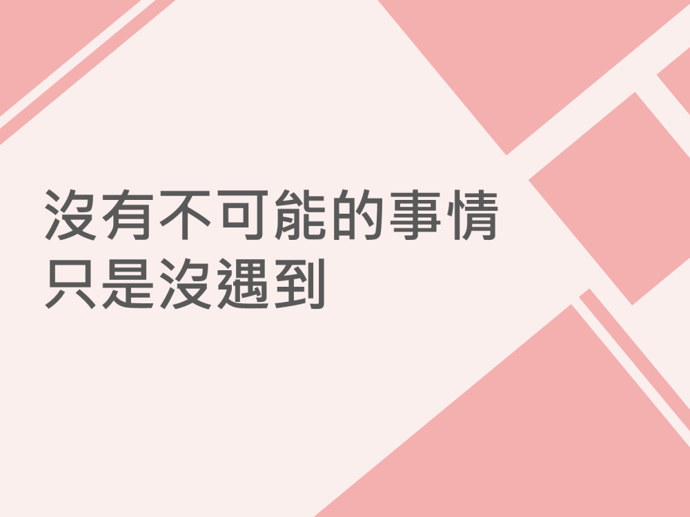 內有沒有不可能的事情，只是沒遇到字樣圖片