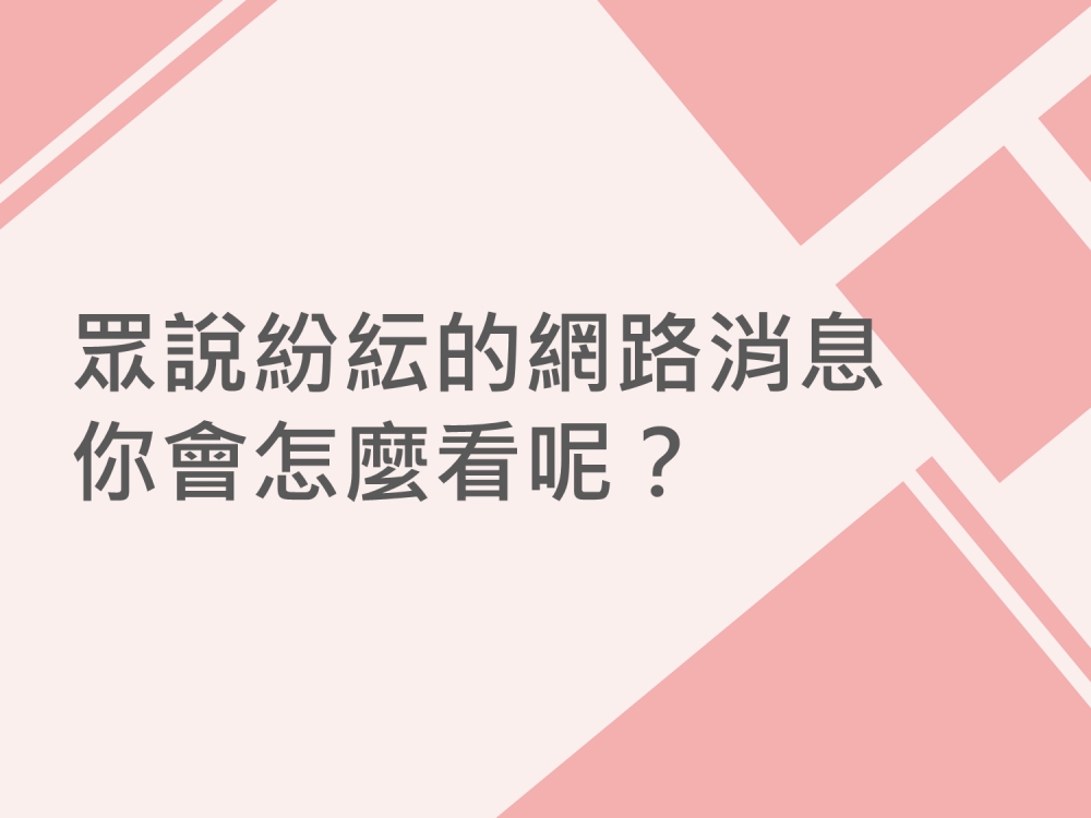內有眾說紛紜的網路消息 你會怎麼看呢？字樣圖片