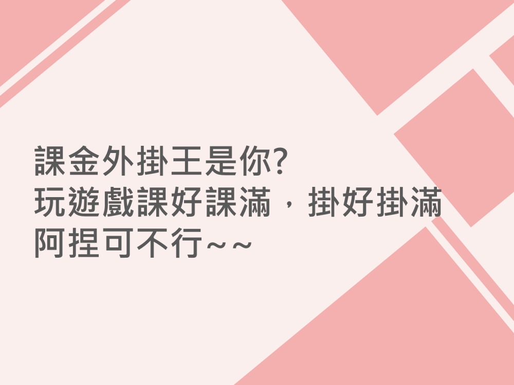 內有課金外掛王是你⁉️ 玩遊戲課好課滿，掛好掛滿 阿捏可不行~~字樣圖片