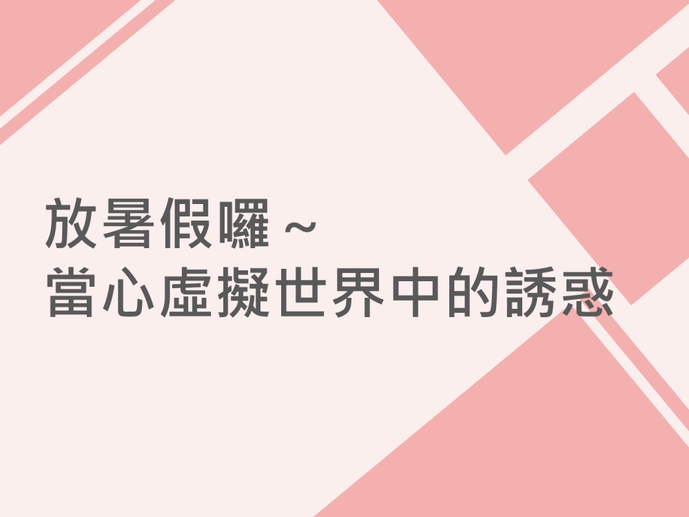 內有放暑假囉～當心虛擬世界中的誘惑字樣圖片