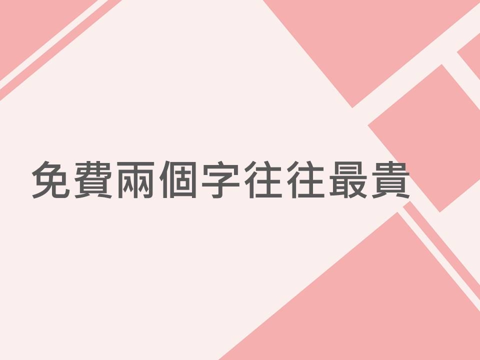 內有免費兩個字往往最貴字樣圖片