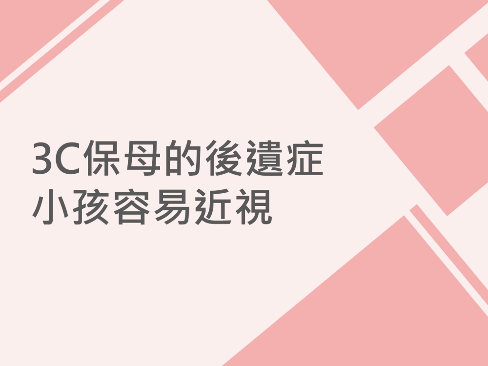 內有3C保母的後遺症－小孩容易近視字樣圖片