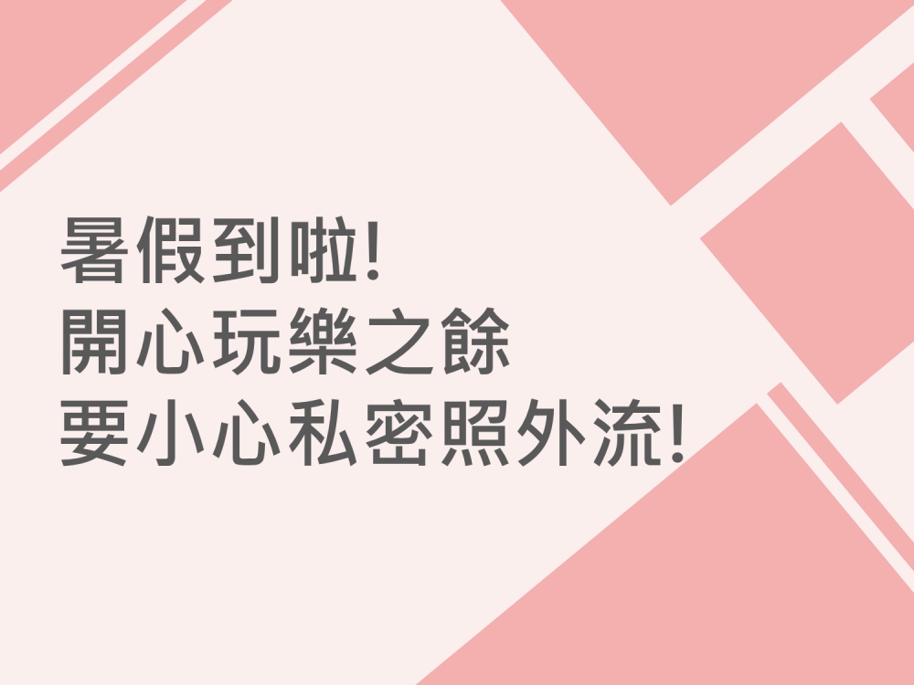 內有開心玩樂之餘，要小心私密照外流!字樣圖片