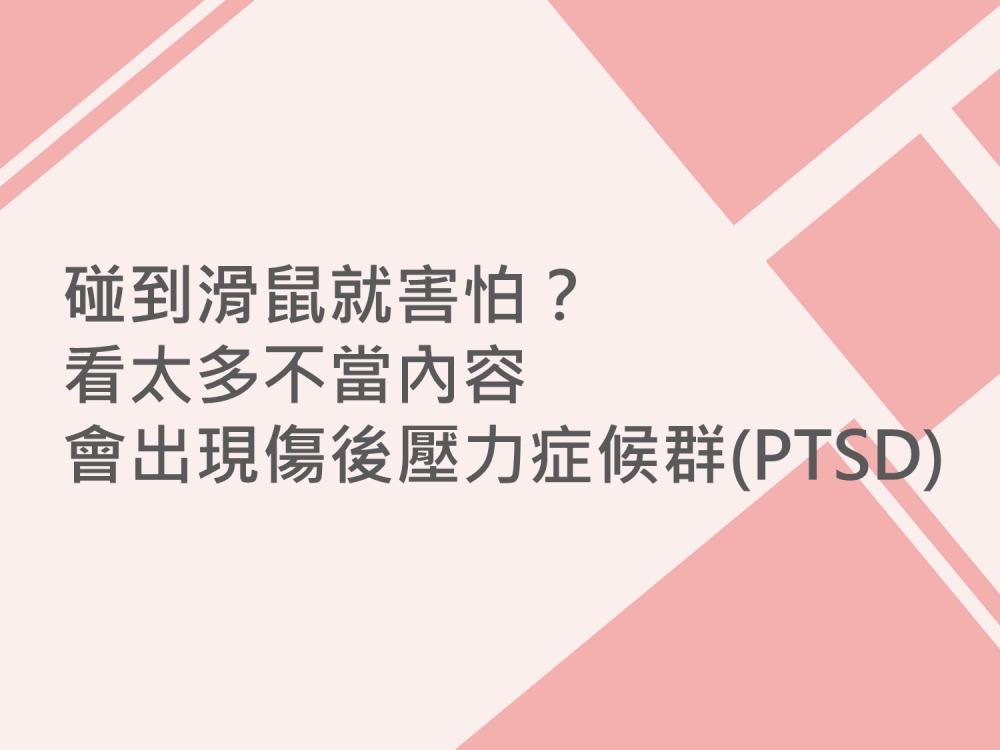 內有碰到滑鼠就害怕？看太多不當內容會出現傷後壓力症候群(PTSD)字樣圖片