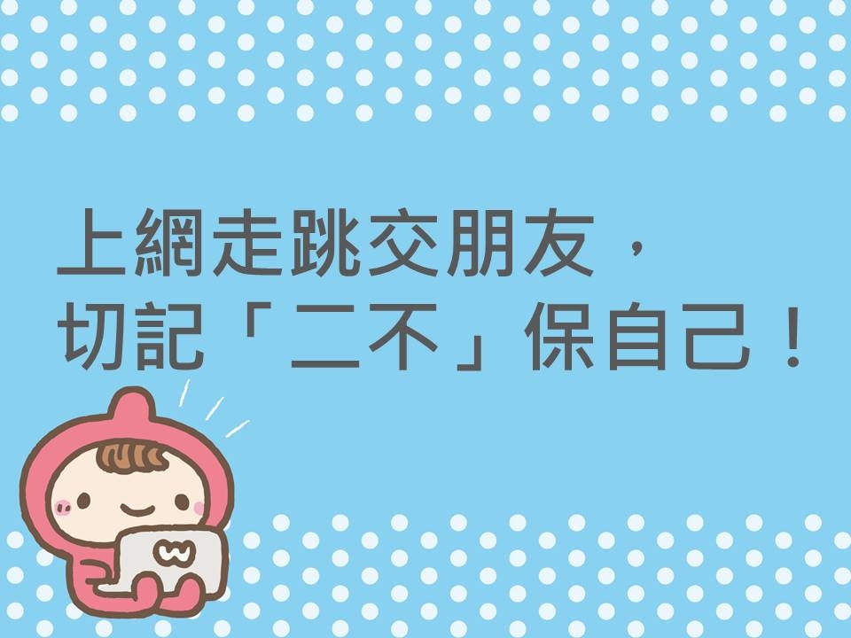 內有上網走跳交朋友，切記「二不」保自己！字樣圖片