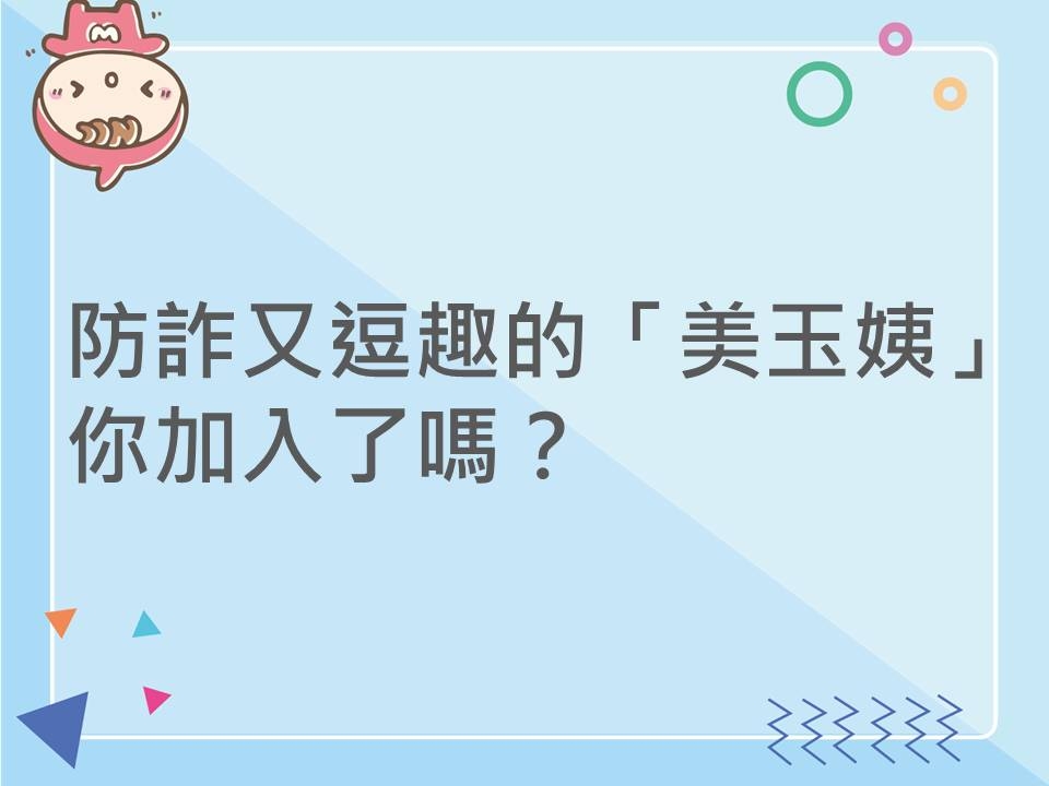 內有防詐又逗趣的「美玉姨」，你加入了嗎？字樣圖片