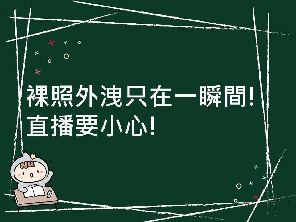 內有裸照外洩只在一瞬間!直播要小心!字樣圖片