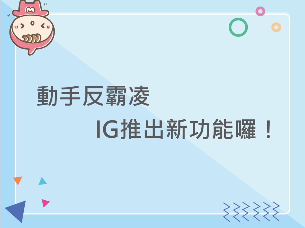 內有動手反霸凌  IG推出新功能囉！字樣圖片