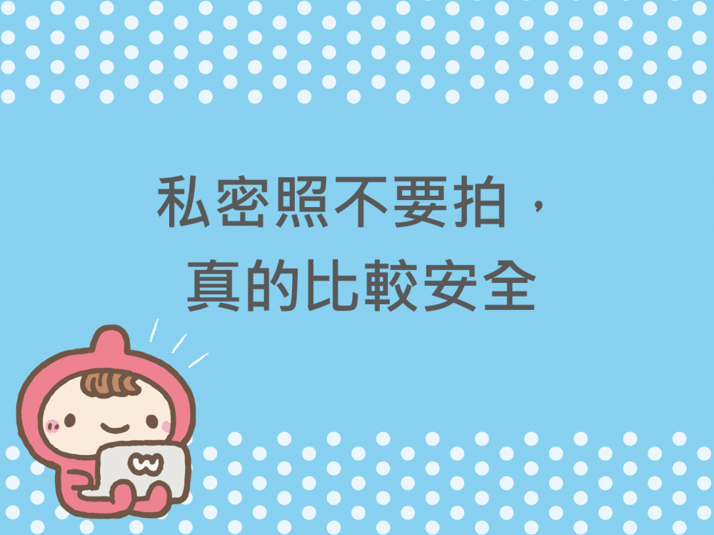 內有私密照不要拍，真的比較安全字樣圖片