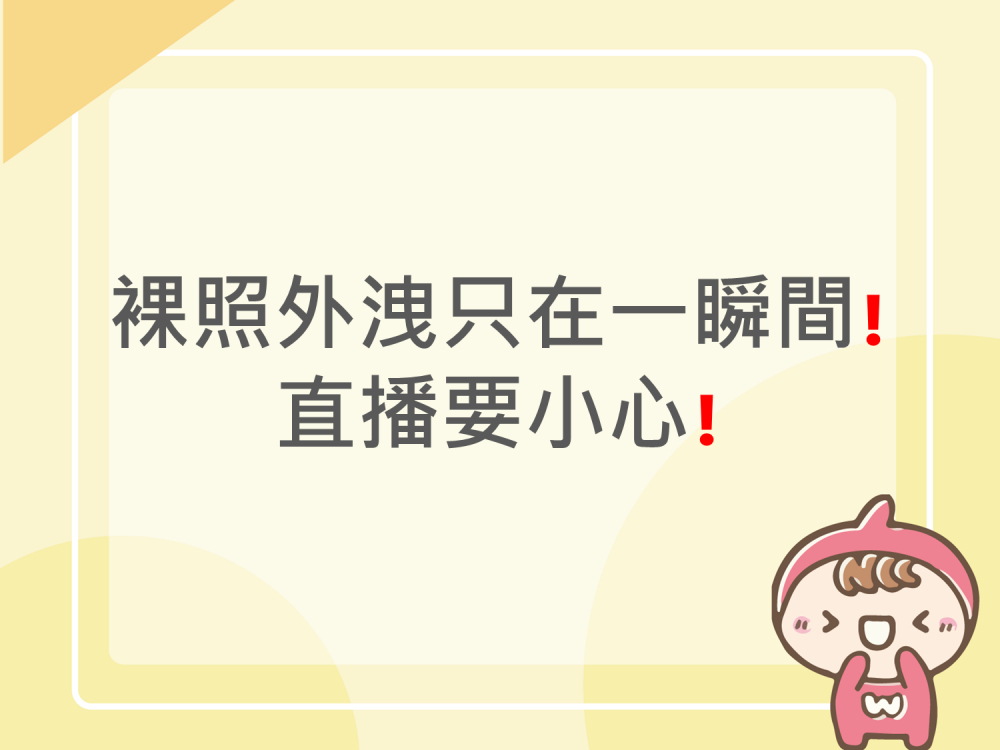 內有裸照外洩只在一瞬間❗直播要小心❗字樣圖片
