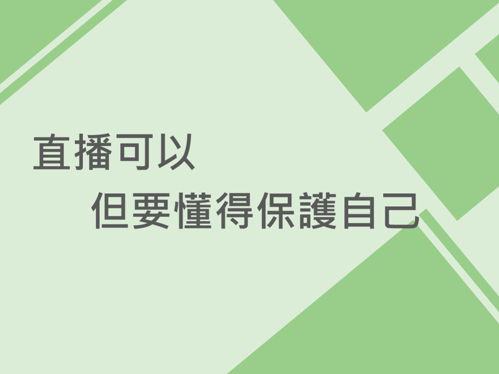 內有直播可以但要懂得保護自己字樣圖片