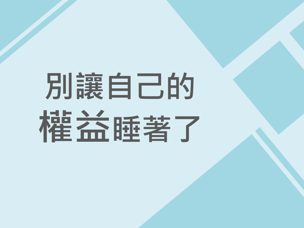 內有別讓自己的權益睡著了字樣圖片