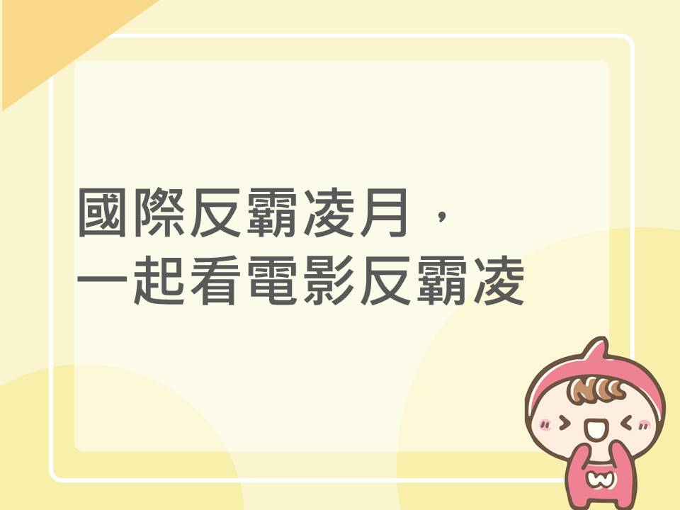 內有國際反霸凌月，一起看電影反霸凌字樣圖片