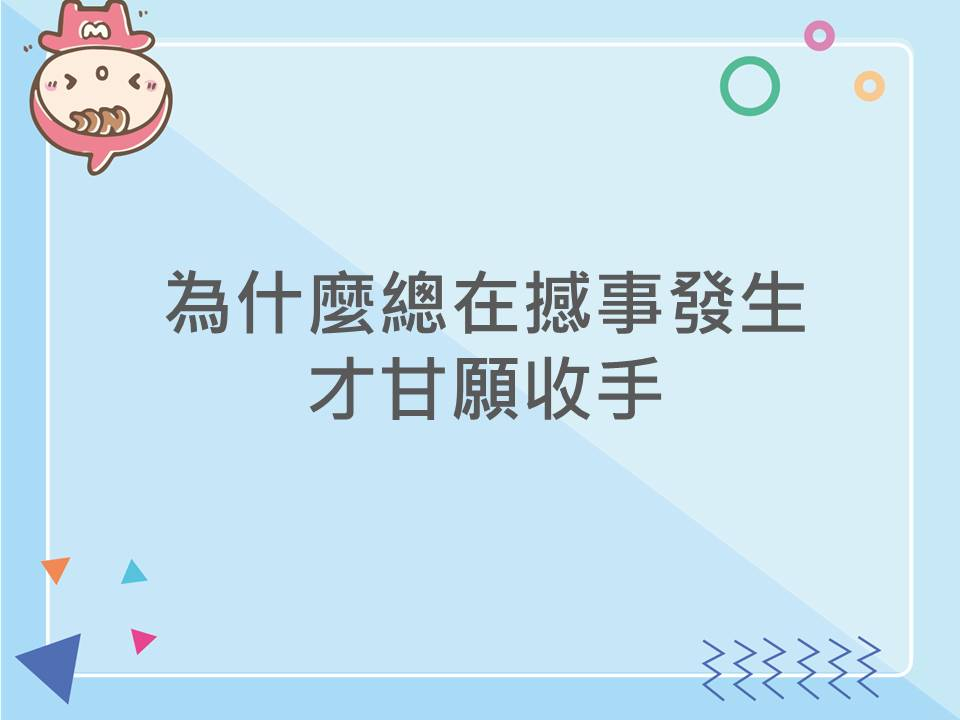 內有為什麼總在撼事發生才甘願收手字樣圖片
