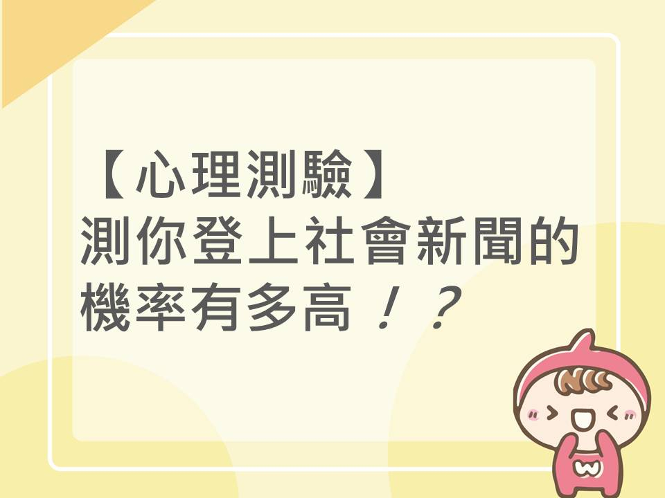 內有測~你登上社會新聞的機率有多高字樣圖片