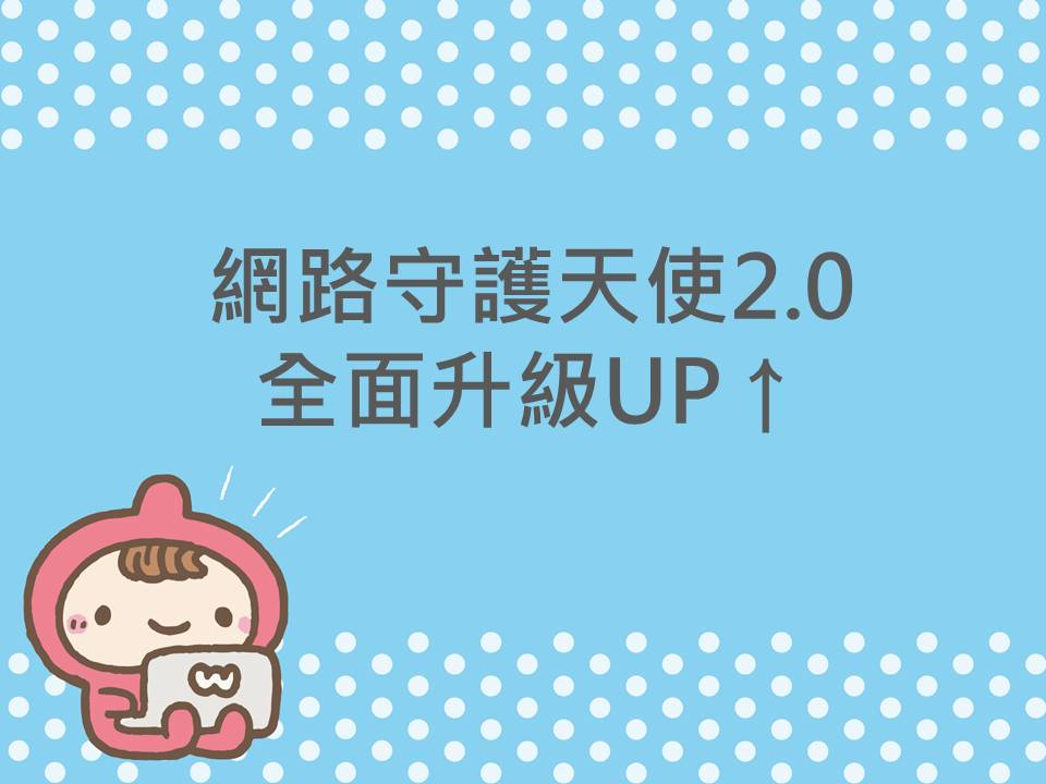 內有網路守護天使2.0 全面升級UP字樣圖片