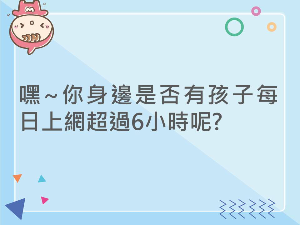 內有嘿~你身邊是否有孩子每日上網超過6小時呢? 字樣圖片