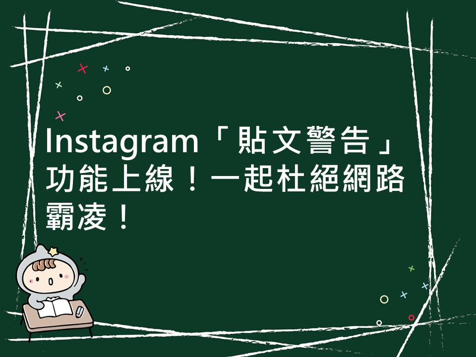 內有Instagram「貼文警告」功能上線！一起杜絕網路霸凌！字樣圖片