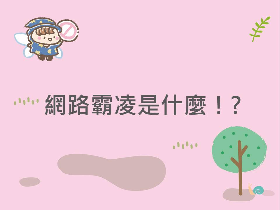 內有網路霸凌是什麼！?字樣圖片