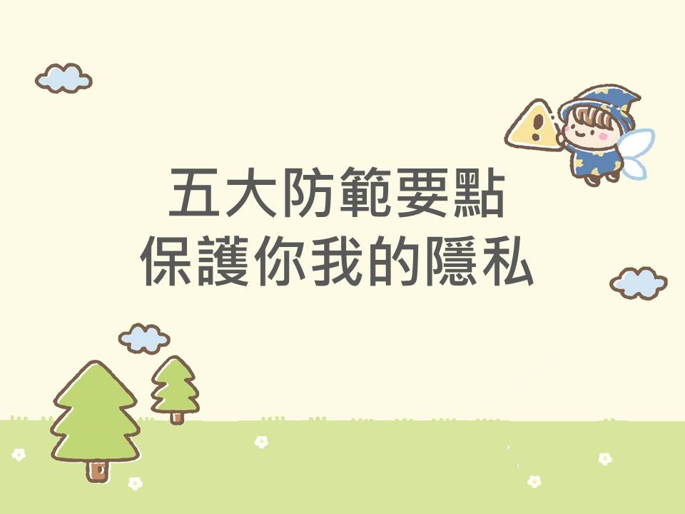 內有五大防範要點 保護你我的隱私字樣圖片