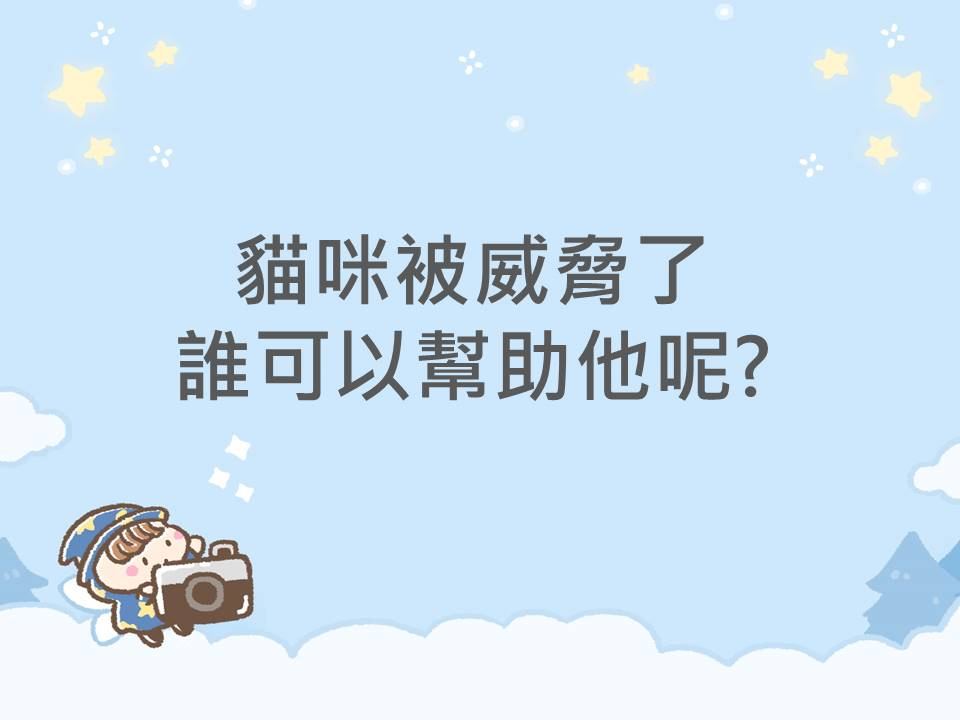 內有貓咪被威脅了，誰可以幫助他呢字樣圖片