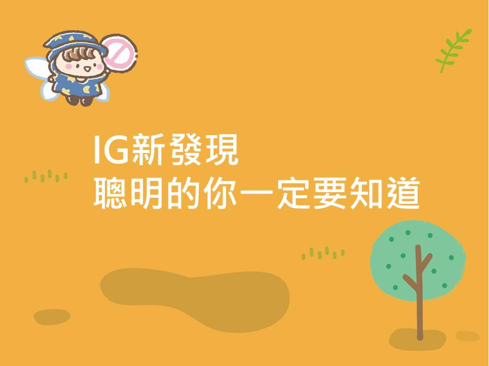 內有IG新發現 聰明的你一定要知道字樣圖片