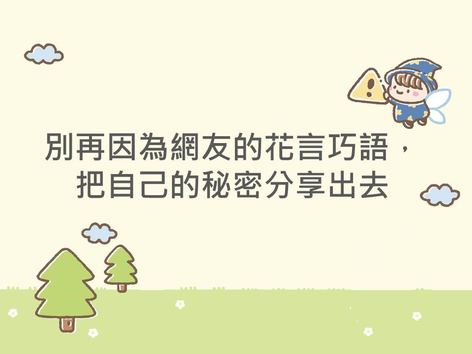 內有別再因為網友的花言巧語，把自己的秘密分享出去字樣圖片
