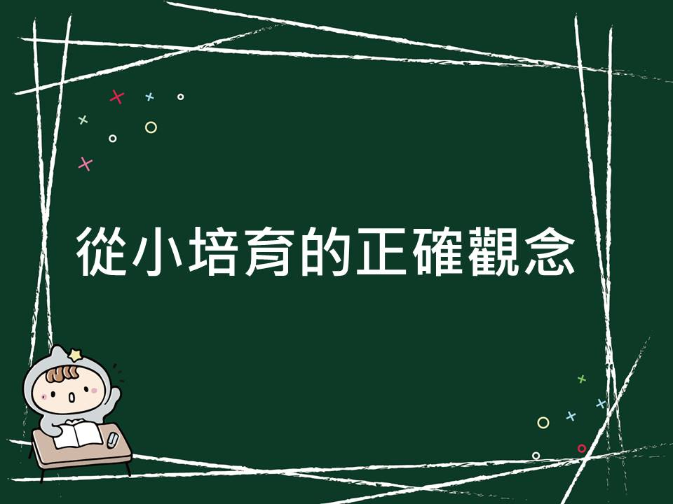 內有從小培育的正確觀念字樣圖片