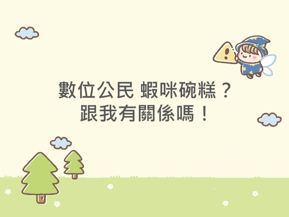 內有數位公民蝦咪碗糕？跟我有關係嗎！字樣圖片