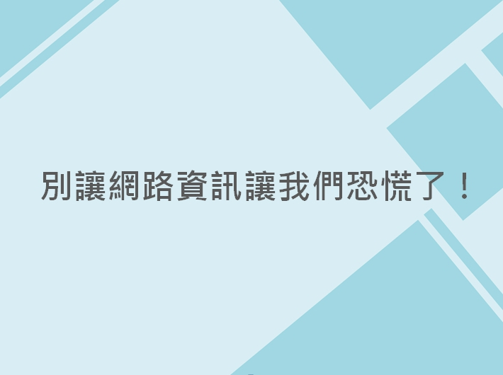 內有別讓網路資訊讓我們恐慌了！字樣圖片