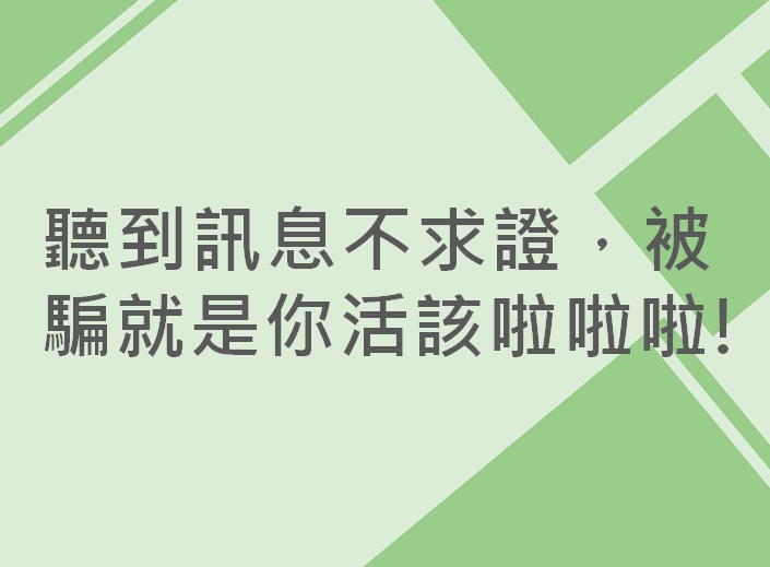 內有聽到訊息不求證，被騙就是你活該啦啦啦字樣圖片