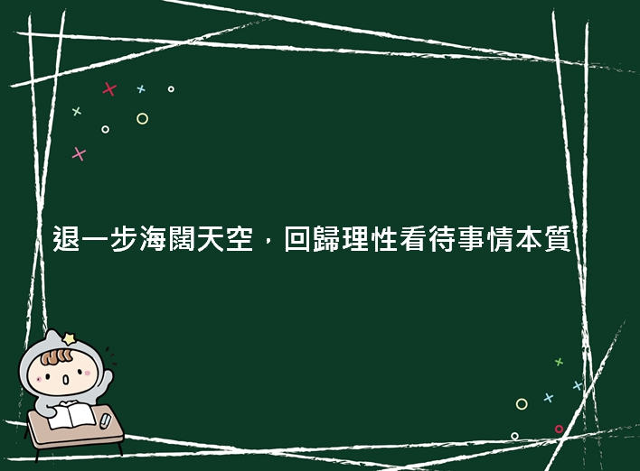 內有退一步海闊天空，回歸理性看待事情本質字樣圖片