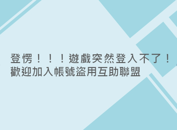 內有登愣！！！遊戲突然登入不了！歡迎加入帳號盜用互助聯盟字樣圖片