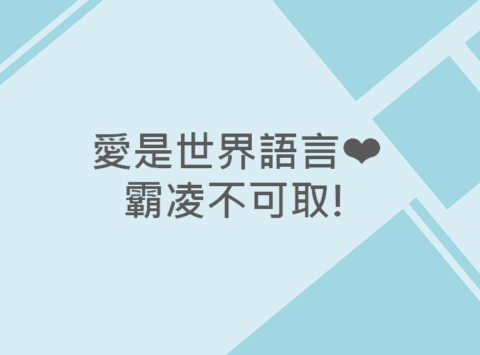 內有愛是世界語言❤️霸凌不可取字樣圖片