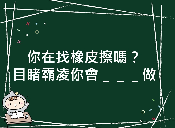 內有你在找橡皮擦嗎？目睹霸凌你會＿＿＿做字樣圖片