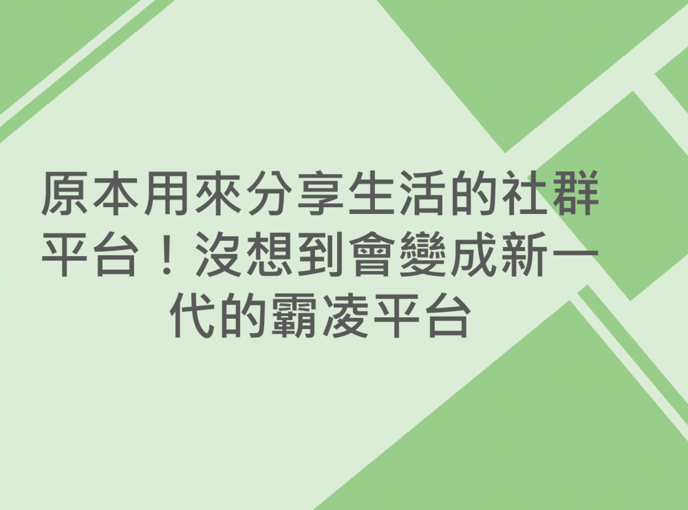 內有原本用來分享生活的社群平台！沒想到會變成新一代的霸凌平台字樣圖片