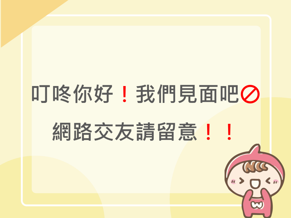 內有叮咚你好！我們見面吧_網路交友請留意！字樣圖片