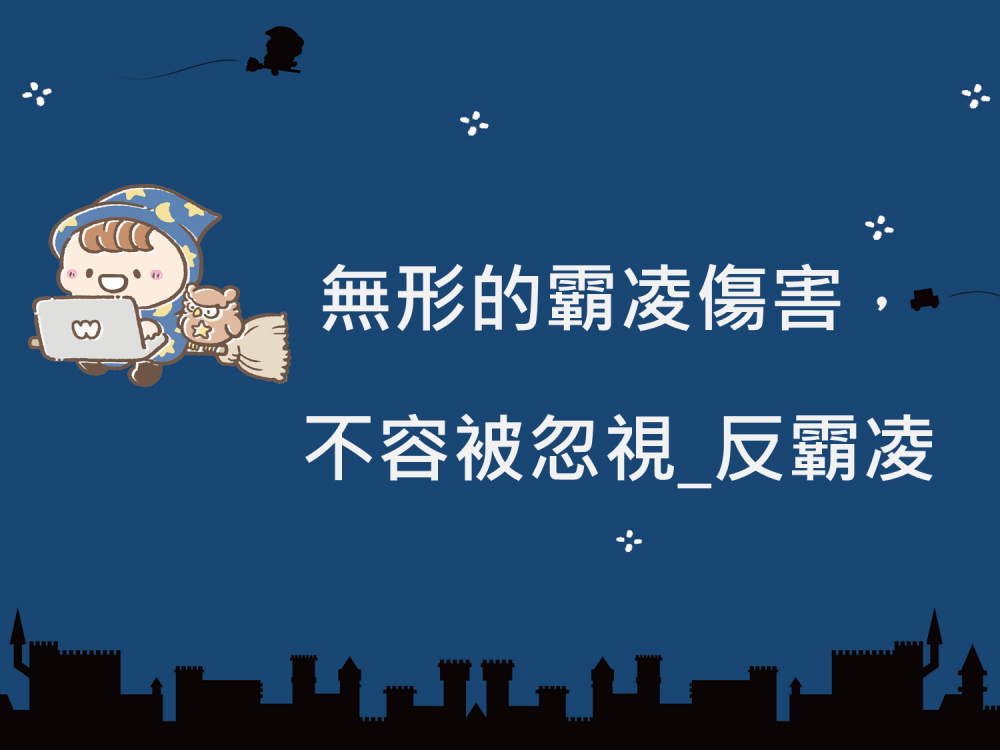 內有無形的霸凌傷害，不容被忽視_反霸凌字樣圖片