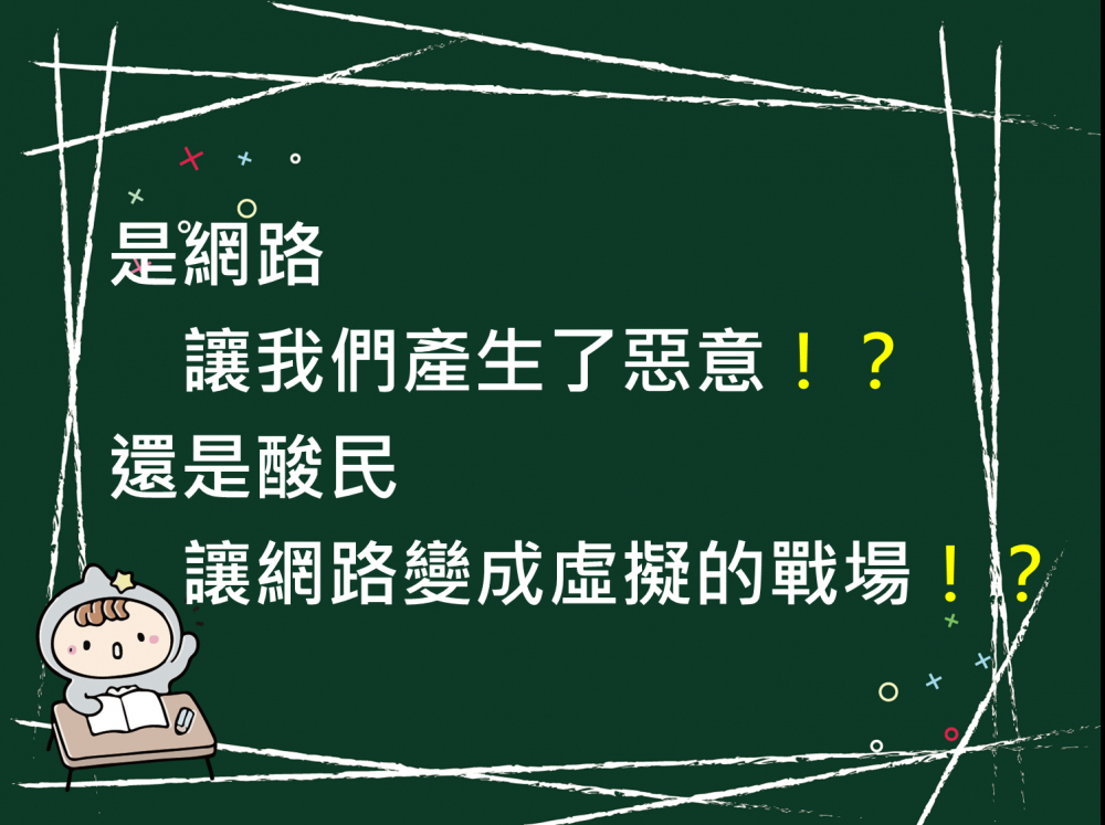 內有是網路讓我們產生了惡意！？還是酸民讓網路變成虛擬的戰場！？字樣圖片