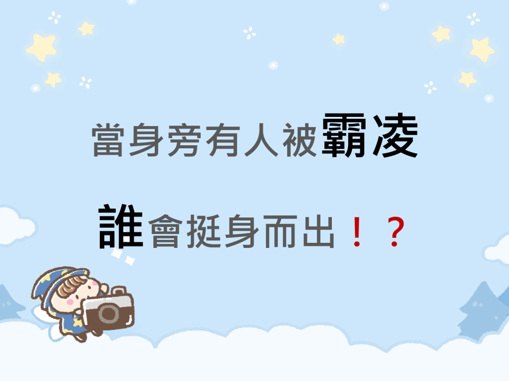 內有當身旁有人被霸凌 誰會挺身而出⁉️字樣圖片