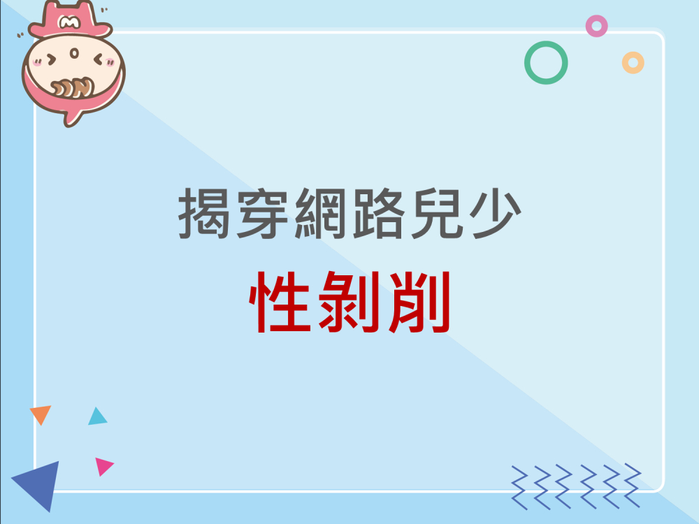 內有揭穿網路兒少性剝削字樣圖片