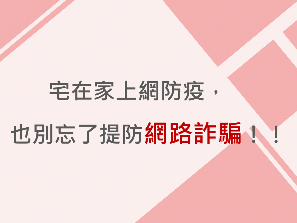 內有宅在家上網防疫，也別忘了提防網路詐騙！！字樣圖片