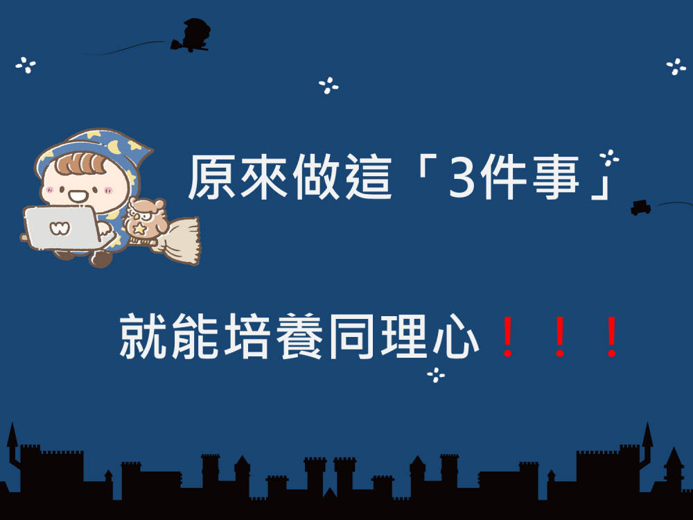 內有原來做這「3件事」就能培養同理心！！！！字樣圖片