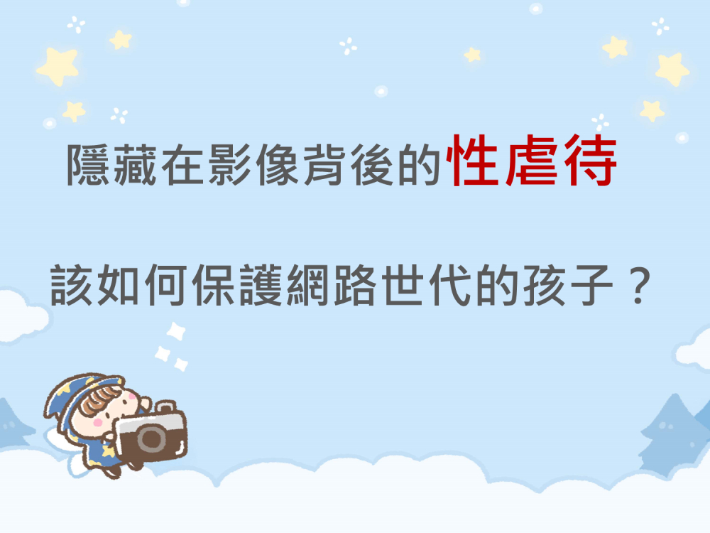 內有隱藏在影像背後的性虐待 該如何保護網路世代的孩子？字樣圖片